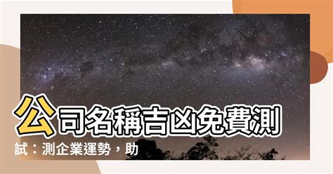 公司行號名稱吉凶|一秒測算公司名吉凶